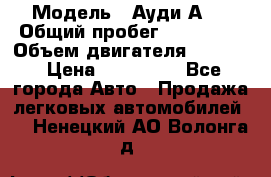  › Модель ­ Ауди А 4 › Общий пробег ­ 125 000 › Объем двигателя ­ 2 000 › Цена ­ 465 000 - Все города Авто » Продажа легковых автомобилей   . Ненецкий АО,Волонга д.